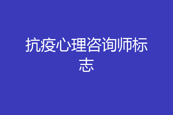 抗疫心理咨询师标志