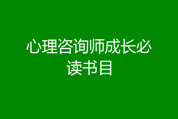 心理咨询师成长必读书目