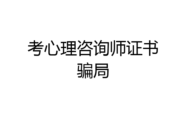 考心理咨询师证书骗局