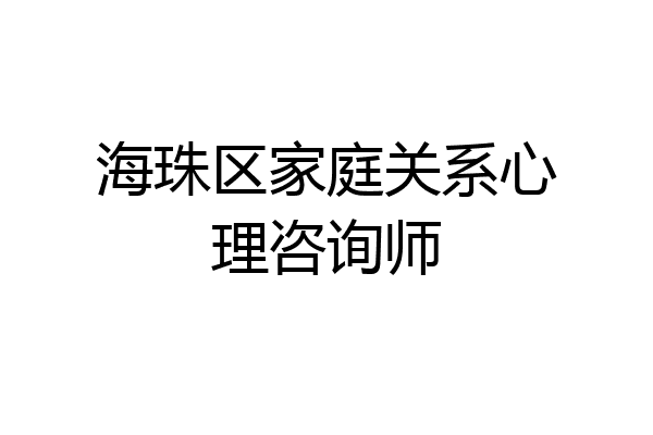 海珠区家庭关系心理咨询师