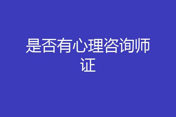 是否有心理咨询师证