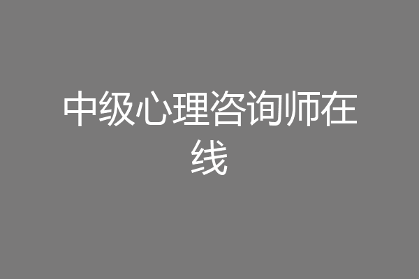 中级心理咨询师在线