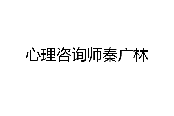 心理咨询师秦广林