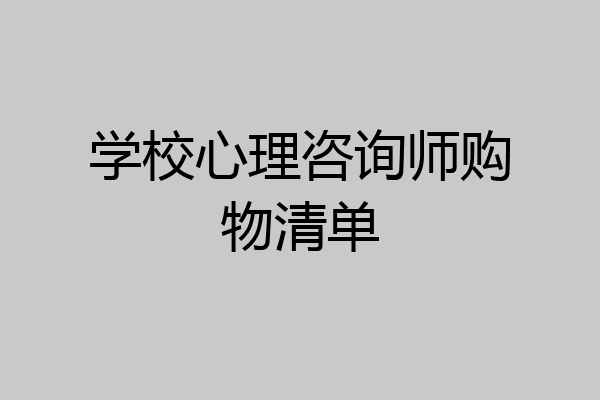 学校心理咨询师购物清单