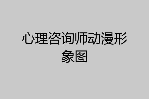 心理咨询师动漫形象图