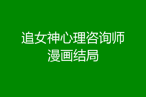 追女神心理咨询师漫画结局