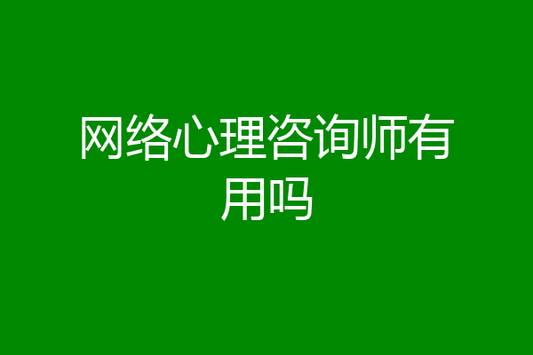 网络心理咨询师有用吗