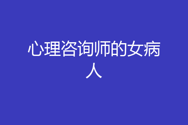 心理咨询师的女病人
