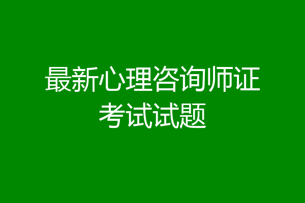 最新心理咨询师证考试试题