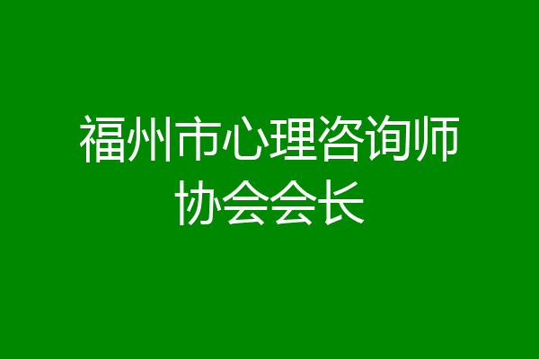 福州市心理咨询师协会会长