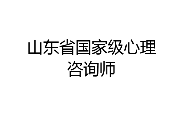 山东省国家级心理咨询师