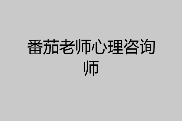 番茄老师心理咨询师