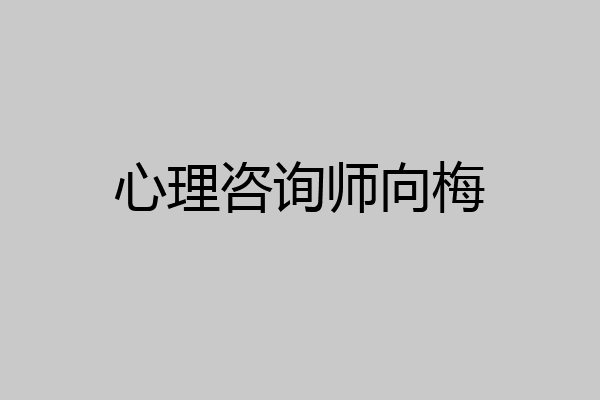 心理咨询师向梅