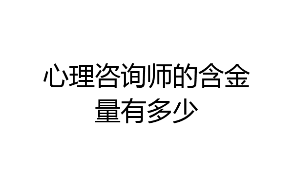 心理咨询师的含金量有多少