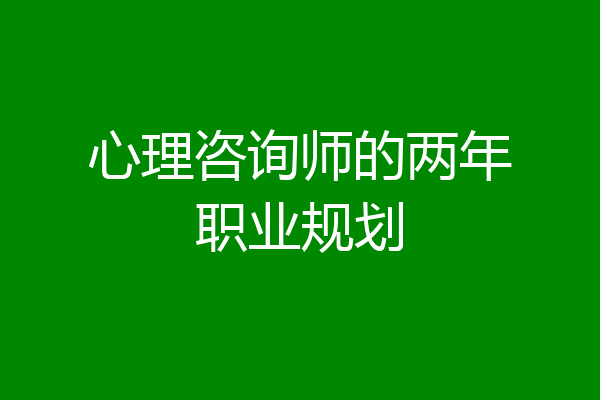 心理咨询师的两年职业规划