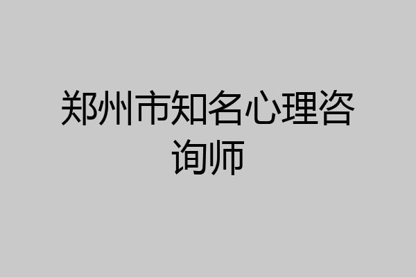 郑州市知名心理咨询师