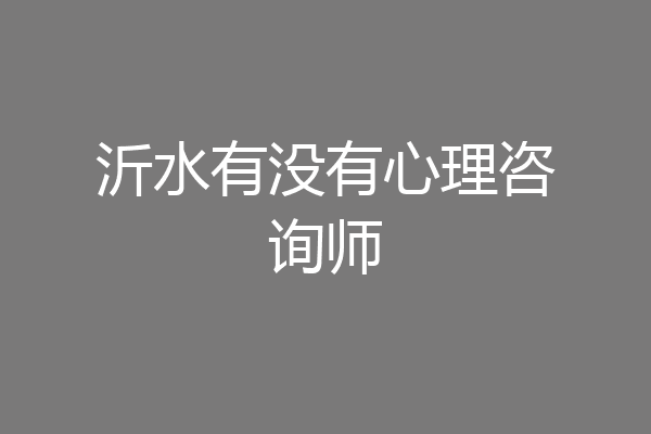 沂水有没有心理咨询师