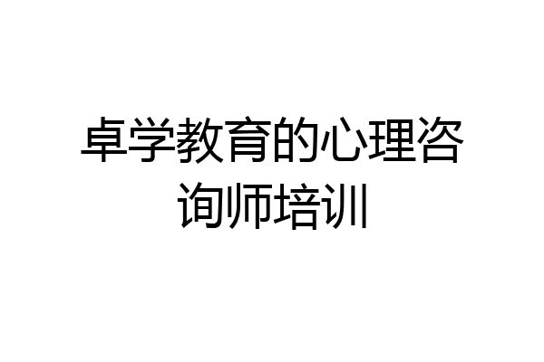 卓学教育的心理咨询师培训
