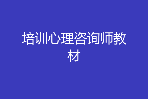 培训心理咨询师教材