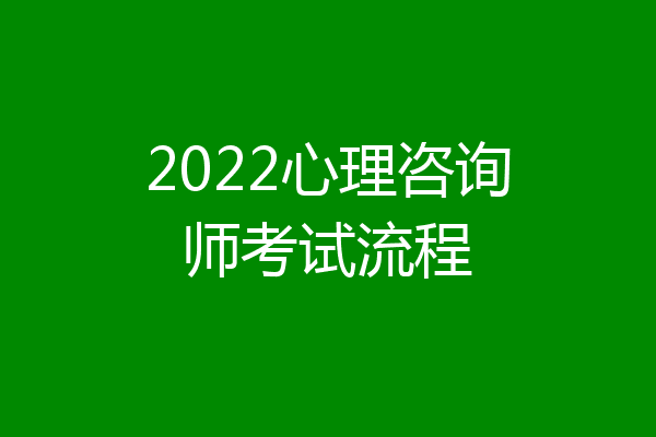 2022心理咨询师考试流程