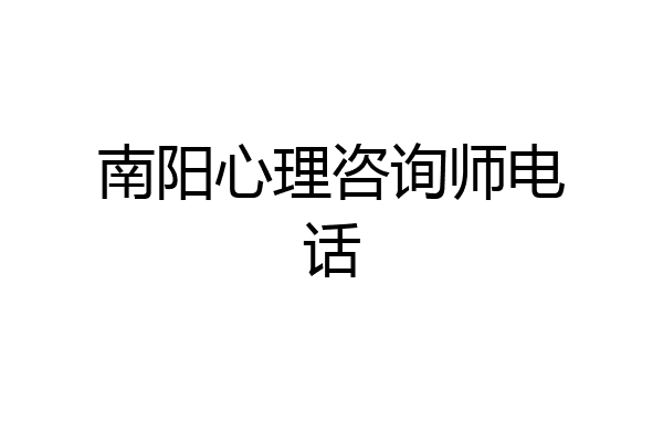 南阳心理咨询师电话