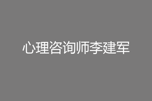 心理咨询师李建军