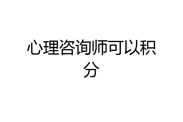心理咨询师可以积分