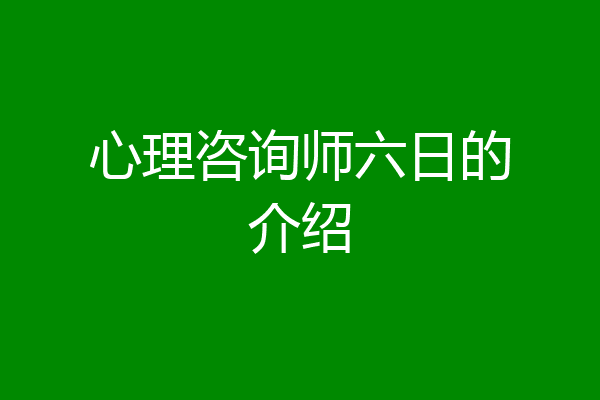 心理咨询师六日的介绍