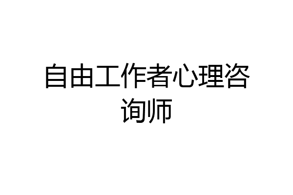 自由工作者心理咨询师