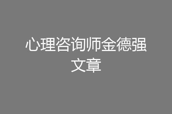 心理咨询师金德强文章