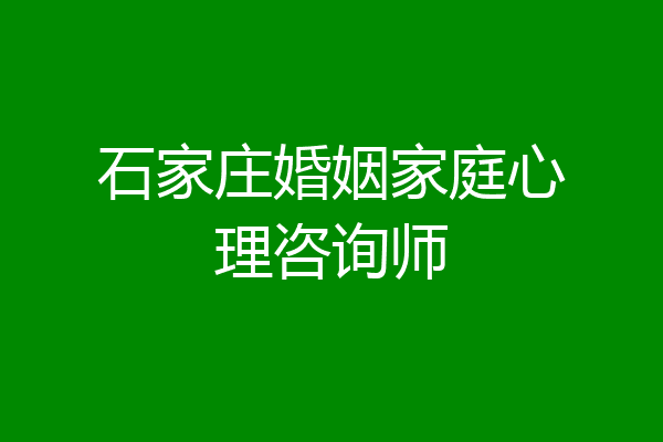 石家庄婚姻家庭心理咨询师
