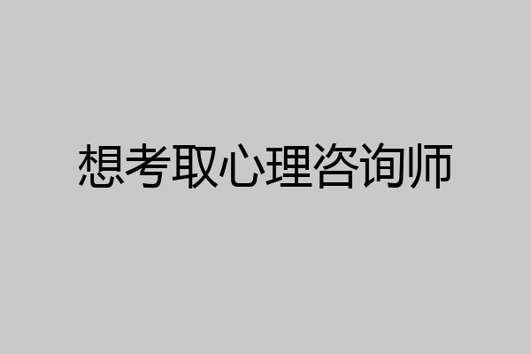 想考取心理咨询师