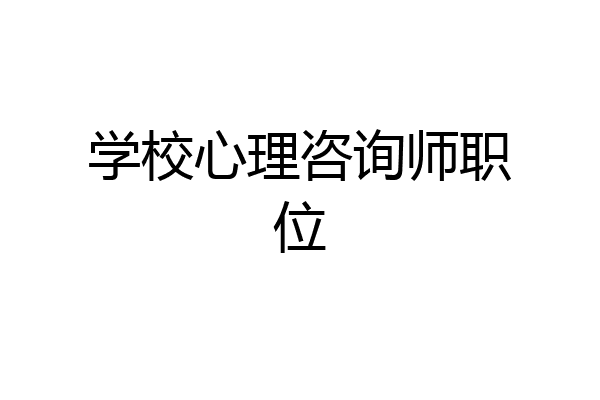 学校心理咨询师职位