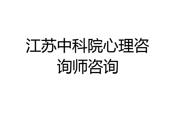 江苏中科院心理咨询师咨询