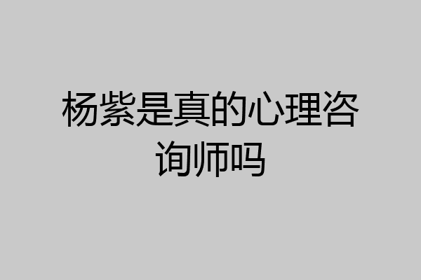 杨紫是真的心理咨询师吗