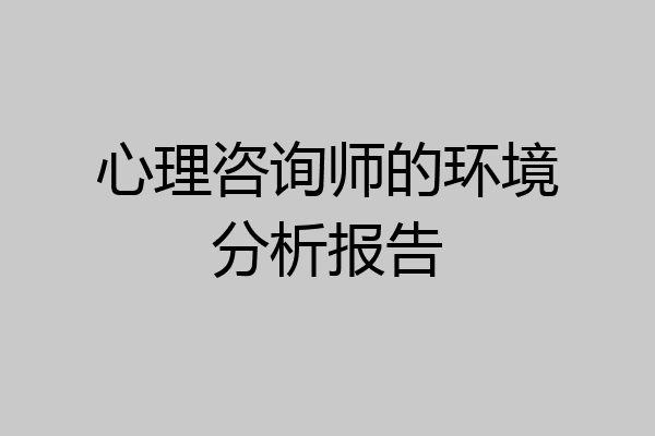 心理咨询师的环境分析报告