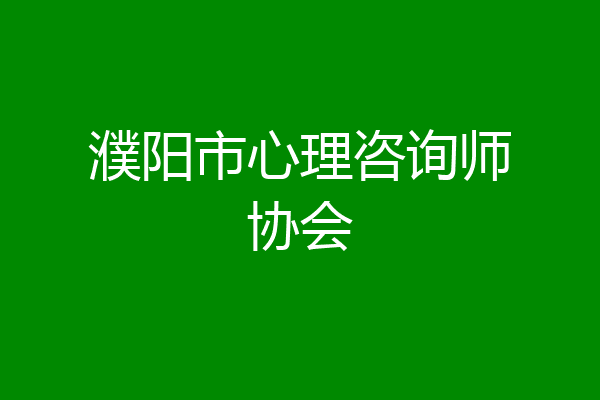 濮阳市心理咨询师协会