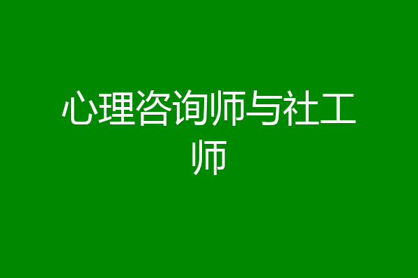 心理咨询师与社工师