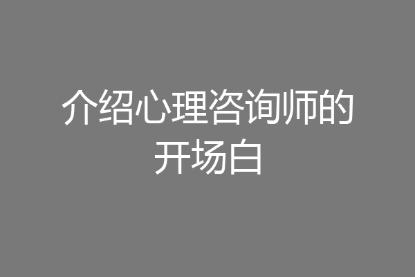 介绍心理咨询师的开场白