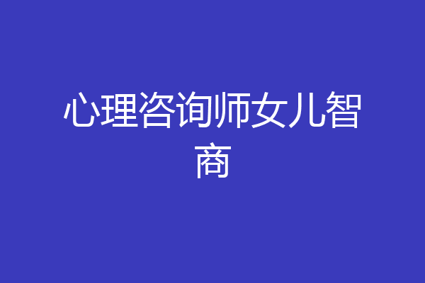 心理咨询师女儿智商