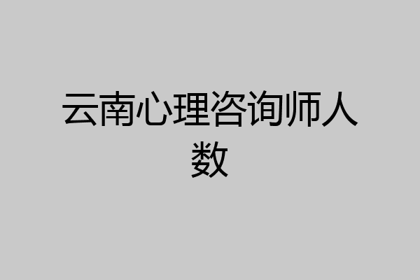 云南心理咨询师人数