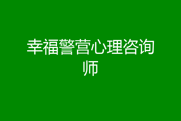幸福警营心理咨询师