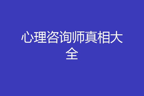 心理咨询师真相大全