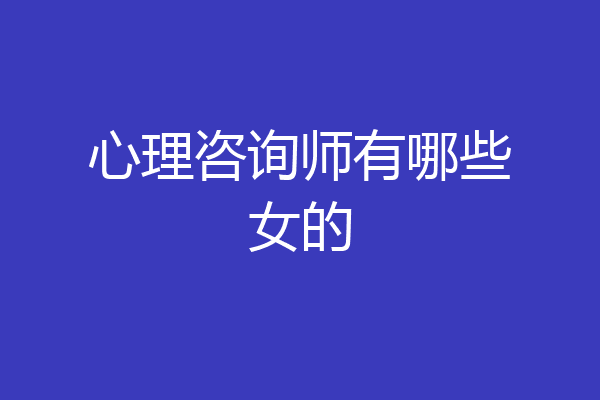 心理咨询师有哪些女的