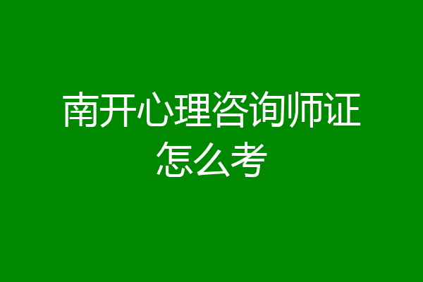 南开心理咨询师证怎么考