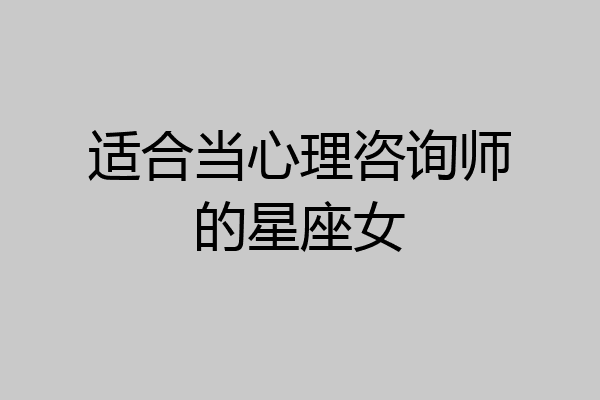 适合当心理咨询师的星座女
