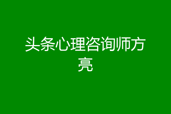头条心理咨询师方亮