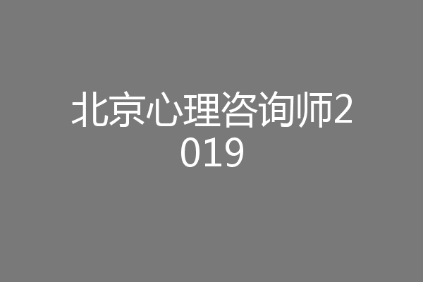 北京心理咨询师2019