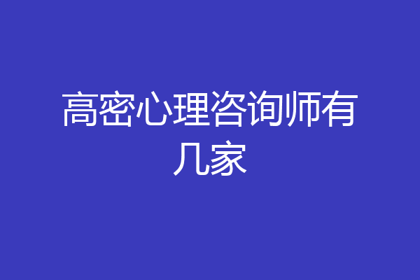 高密心理咨询师有几家