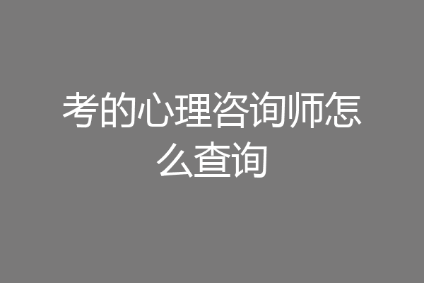 考的心理咨询师怎么查询